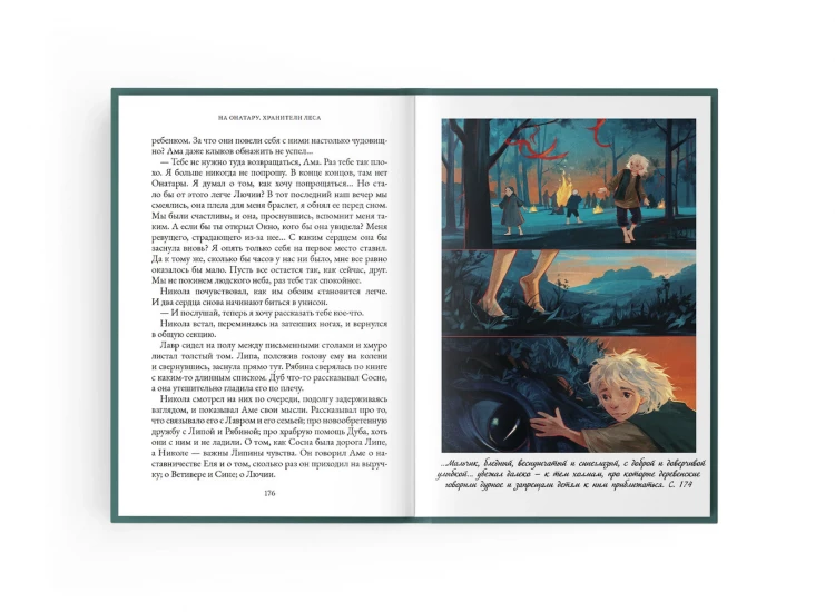 Коробова Екатерина. На Онатару. Хранители леса. Книга третья