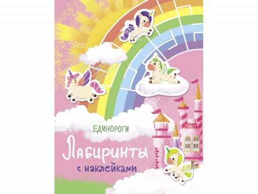Лабиринты с наклейками. Единороги