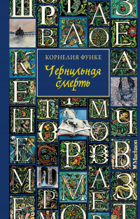 Функе Корнелия. Чернильная смерть