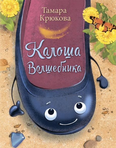 Крюкова Тамара. Калоша волшебника