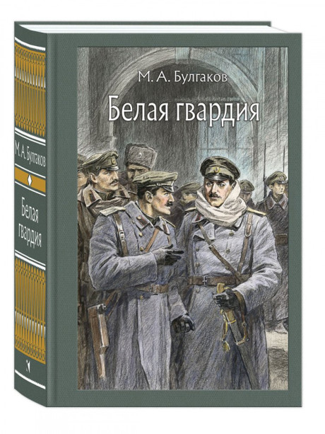 Булгаков Михаил. Белая гвардия