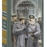 Булгаков Михаил. Белая гвардия