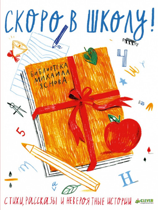 Скоро в школу. Стихи, рассказы и невероятные истории