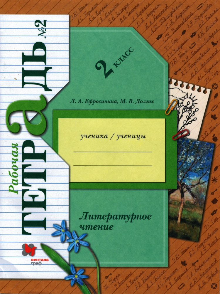 Ефросинина Любовь. Литературное чтение. 2 класс. Рабочая тетрадь №2