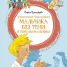 Прокофьева Софья. Удивительные приключения мальчика без тени и тени без мальчика