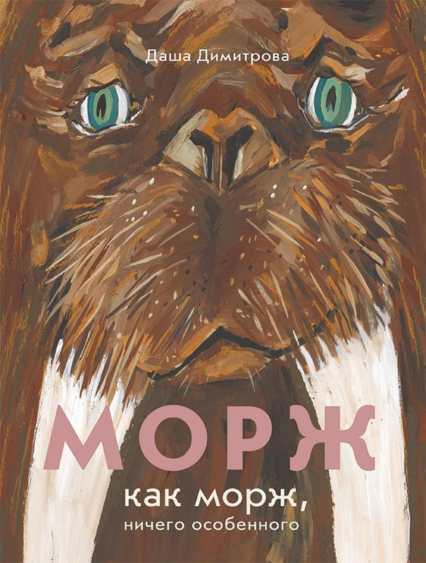 Димитрова Дарья. Морж как морж, ничего особенного