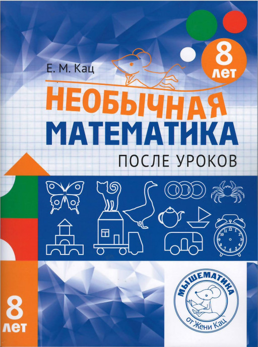 Кац Женя. Необычная математика после уроков. Для детей 8 лет