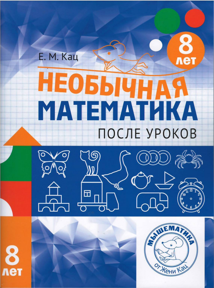 Кац Женя. Необычная математика после уроков. Для детей 8 лет