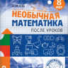 Кац Женя. Необычная математика после уроков. Для детей 8 лет