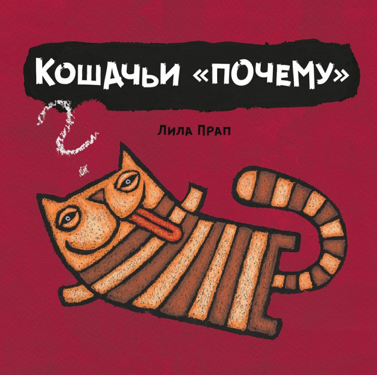 Прап Лила. Кошачьи 
