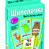 Умные игры с картами. Шипелочка