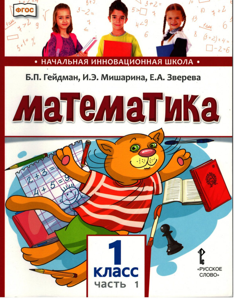 Гейдман Борис. Математика. 1 класс. Учебник. Часть 1