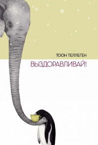 Теллеген Тоон. Выздоравливай!