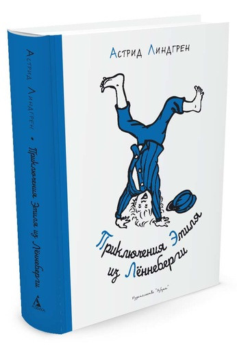 Линдгрен Астрид. Приключения Эмиля из Лённеберги