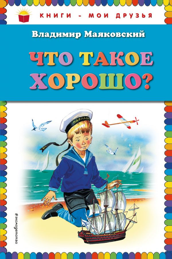 Маяковский Владимир. Что такое хорошо?