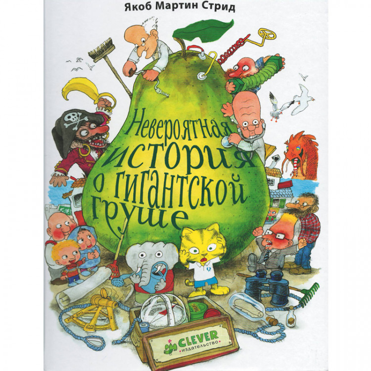 Стрид Якоб. Невероятная история о гигантской груше