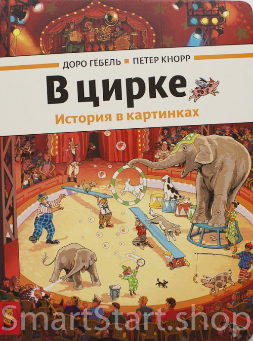 Гёбель Доро, Кнорр Петер. В цирке