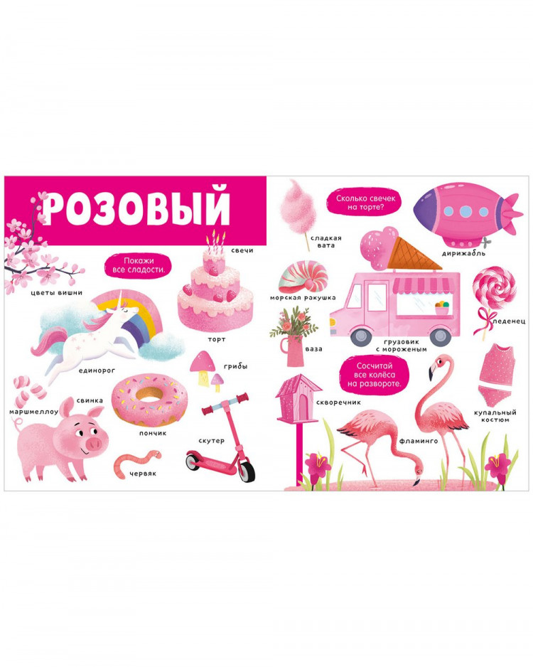 Найди и покажи. Большая книга. Цвета