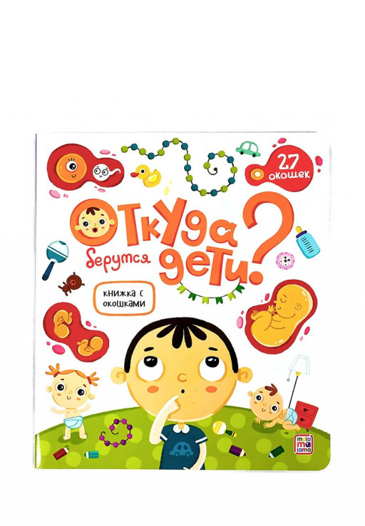 Книжка с окошками. Откуда берутся дети