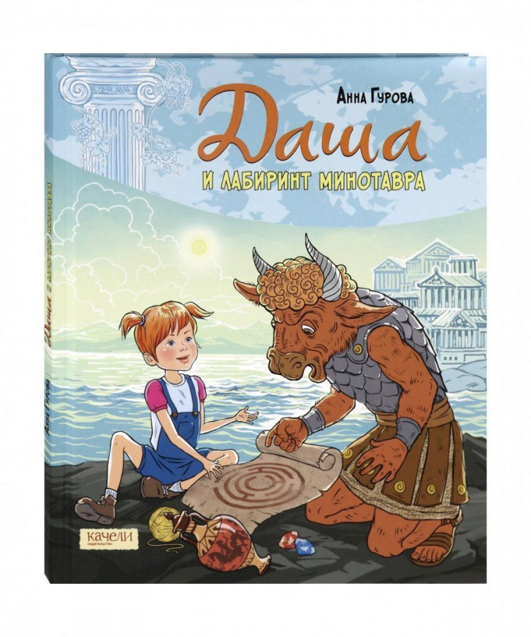Гурова Анна. Даша и лабиринт Минотавра