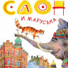 Бродский Иосиф. Слон и Маруська