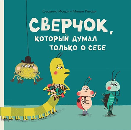 Сусанна Исерн. Сверчок, который думал только о себе