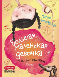 Бершадская Мария. Большая маленькая девочка. Книга 1 (истории 1-6)