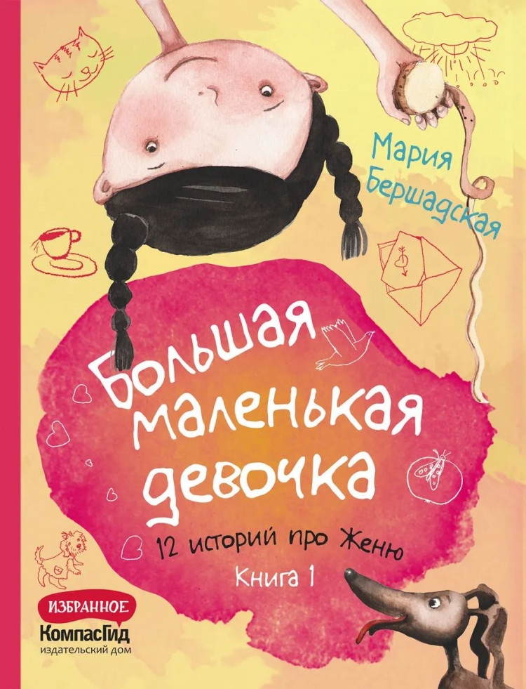 Бершадская Мария. Большая маленькая девочка. Книга 1 (истории 1-6)