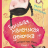 Бершадская Мария. Большая маленькая девочка. Книга 1 (истории 1-6)