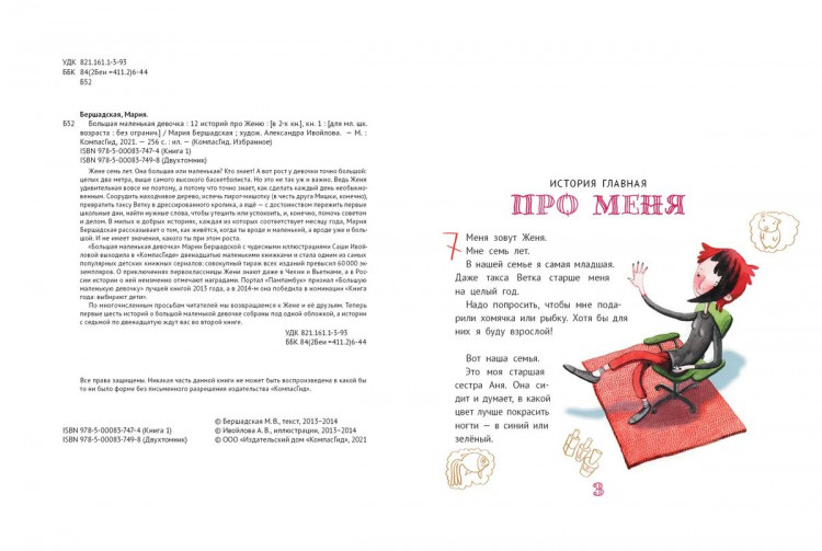 Бершадская Мария. Большая маленькая девочка. Книга 1 (истории 1-6)