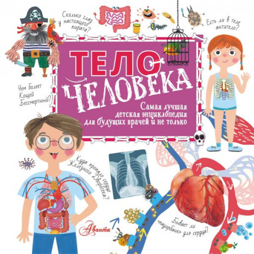 Тело человека. Детская энциклопедия