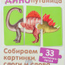 Динопутаница. Собираем картинки, слоги и слова