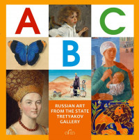 The ABC of Russian Art from the State Tretyakov Gallery (Английская азбука)