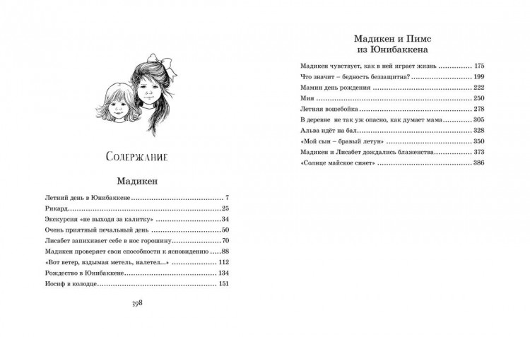 Линдгрен Астрид. Мадикен. Повести (илл. И. Викланд)