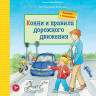 Шнайдер Лиана. Конни и правила дорожного движения