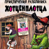 Пройслер Отфрид. Необычайные приключения разбойника Хотценплотца (илл. Ф. Трипп)