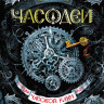 Щерба Наталья. Часодеи. Часовой ключ (Книга 1)