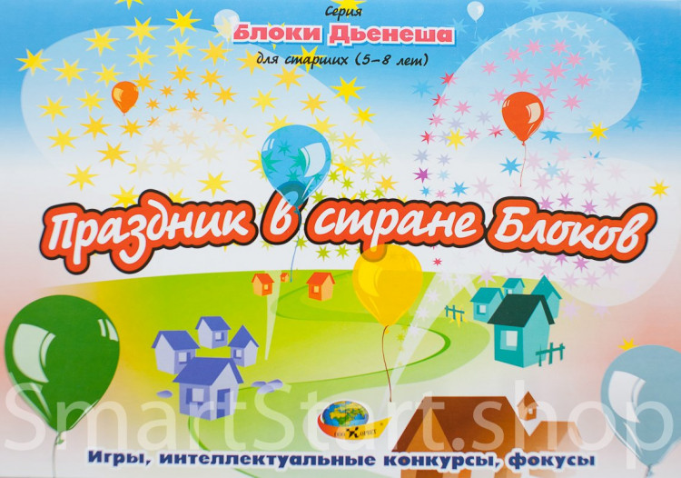 Альбом заданий Блоки Дьенеша. Праздник в стране блоков