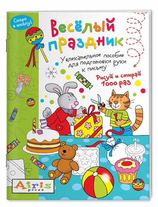 Многоразовая раскраска. Весёлый праздник