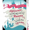 Лагерлеф Сельма. Чудесное путешествие Нильса с дикими гусями