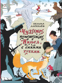 Лагерлеф Сельма. Чудесное путешествие Нильса с дикими гусями