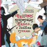Лагерлеф Сельма. Чудесное путешествие Нильса с дикими гусями
