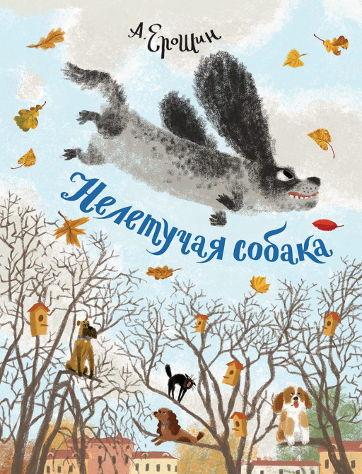 Ерошин Алексей. Нелетучая собака
