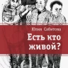 Сабитова Юлия. Есть кто живой?