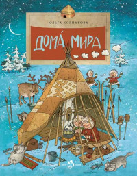 Колпакова Ольга. Дома мира