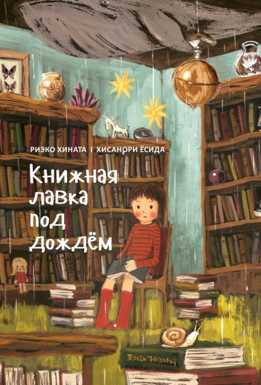 Хината Риэко. Книжная лавка под дождём