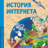 Кайманов Степан. История Интернета