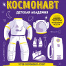 Космонавт. Детская академия