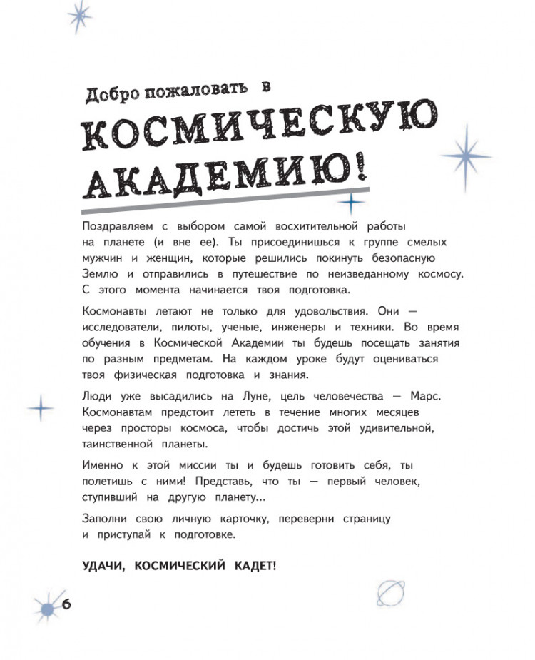Космонавт. Детская академия