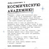 Космонавт. Детская академия